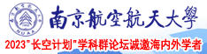 长腿美女被后入式啪啪视频南京航空航天大学2023“长空计划”学科群论坛诚邀海内外学者